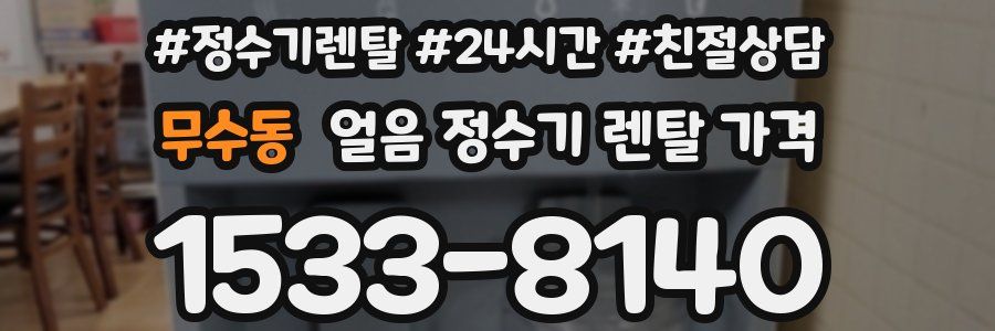 무수동 얼음 정수기 렌탈 가격