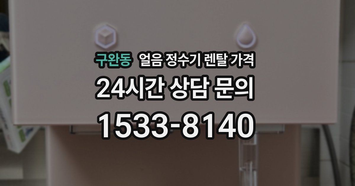 구완동 얼음 정수기 렌탈 가격