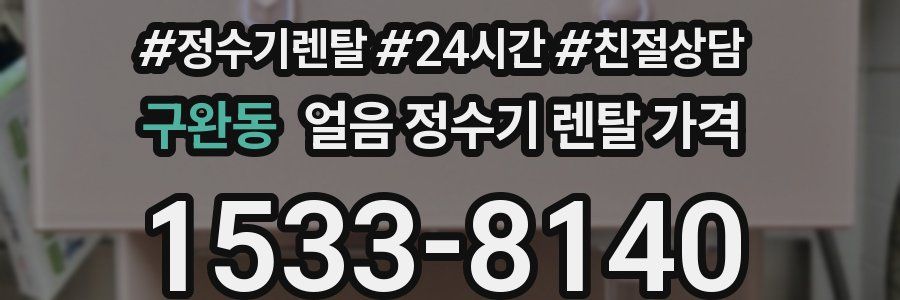 구완동 얼음 정수기 렌탈 가격