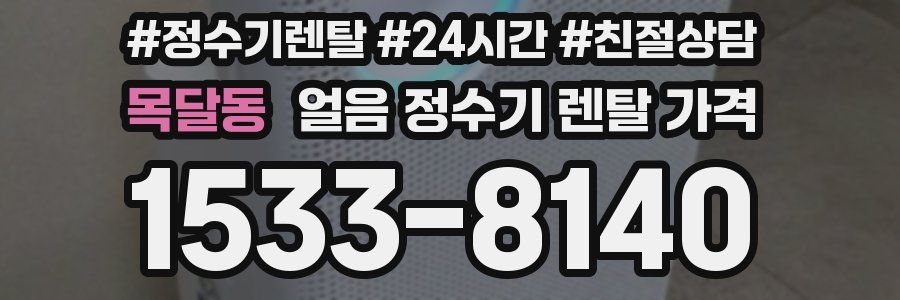 목달동 얼음 정수기 렌탈 가격