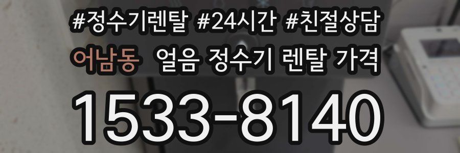 어남동 얼음 정수기 렌탈 가격