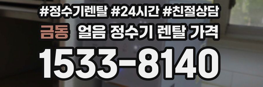 금동 얼음 정수기 렌탈 가격