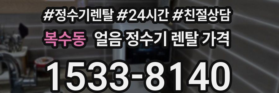 복수동 얼음 정수기 렌탈 가격