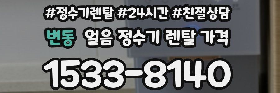 변동 얼음 정수기 렌탈 가격