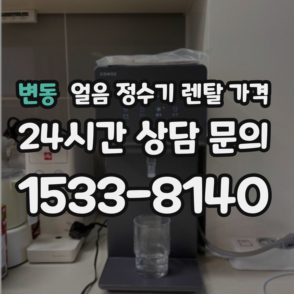 변동 얼음 정수기 렌탈 가격