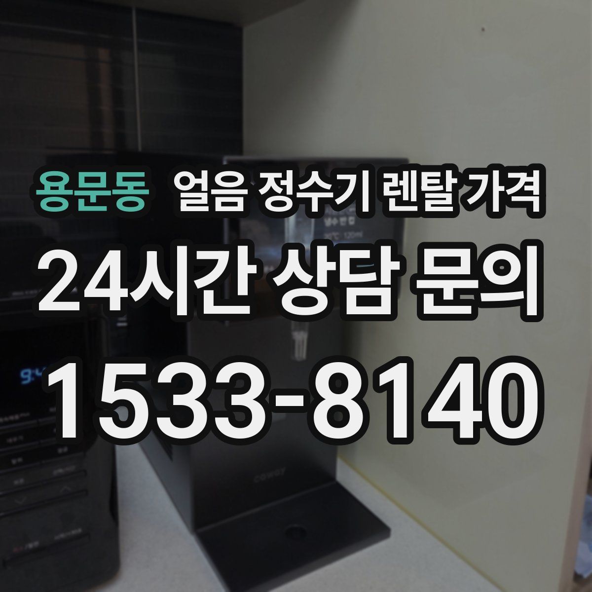 용문동 얼음 정수기 렌탈 가격