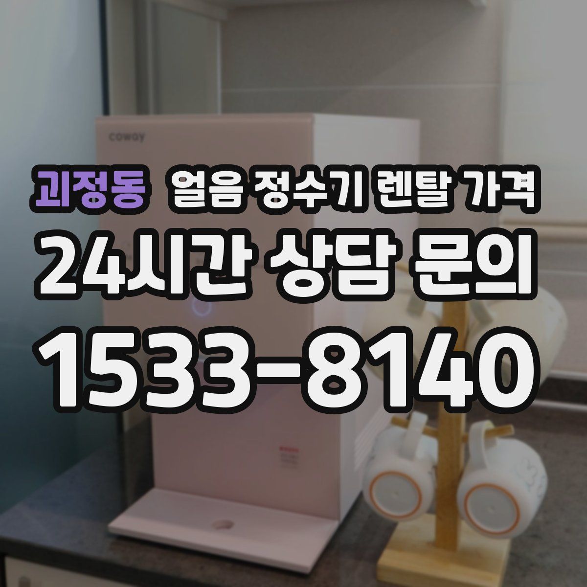 괴정동 얼음 정수기 렌탈 가격