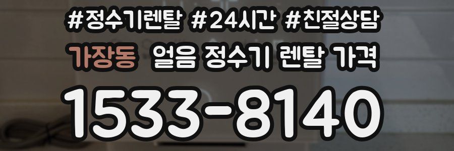 가장동 얼음 정수기 렌탈 가격