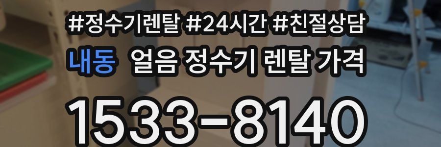 내동 얼음 정수기 렌탈 가격