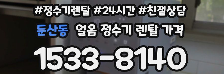 둔산동 얼음 정수기 렌탈 가격