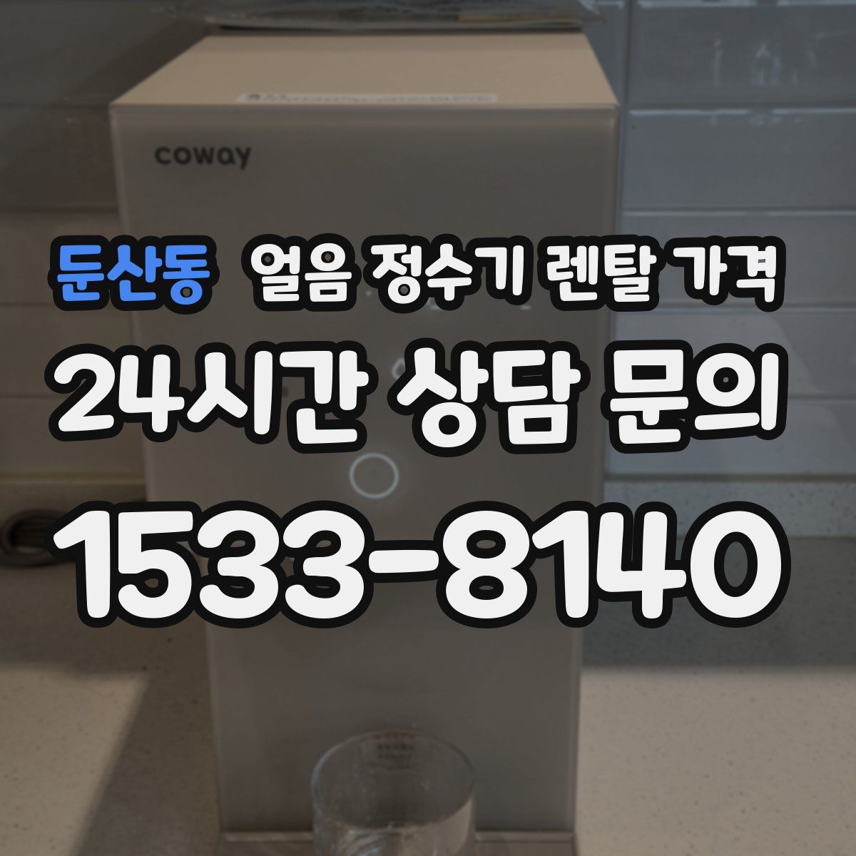 둔산동 얼음 정수기 렌탈 가격