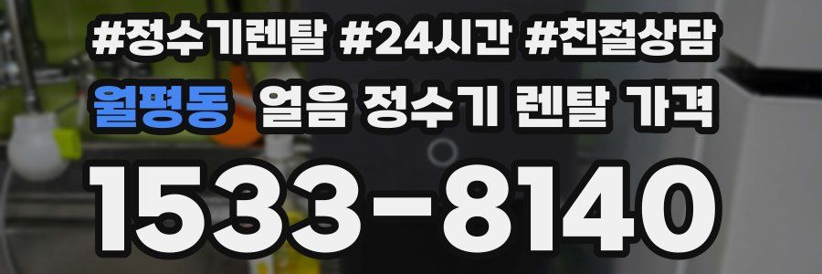 월평동 얼음 정수기 렌탈 가격