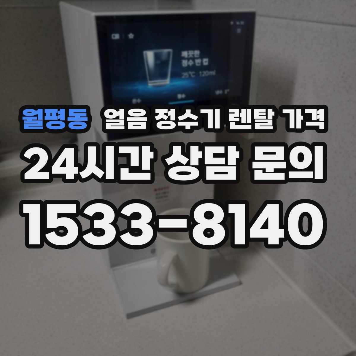 월평동 얼음 정수기 렌탈 가격