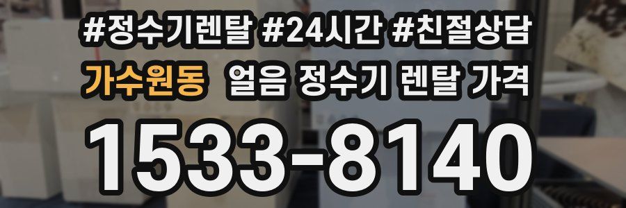 가수원동 얼음 정수기 렌탈 가격