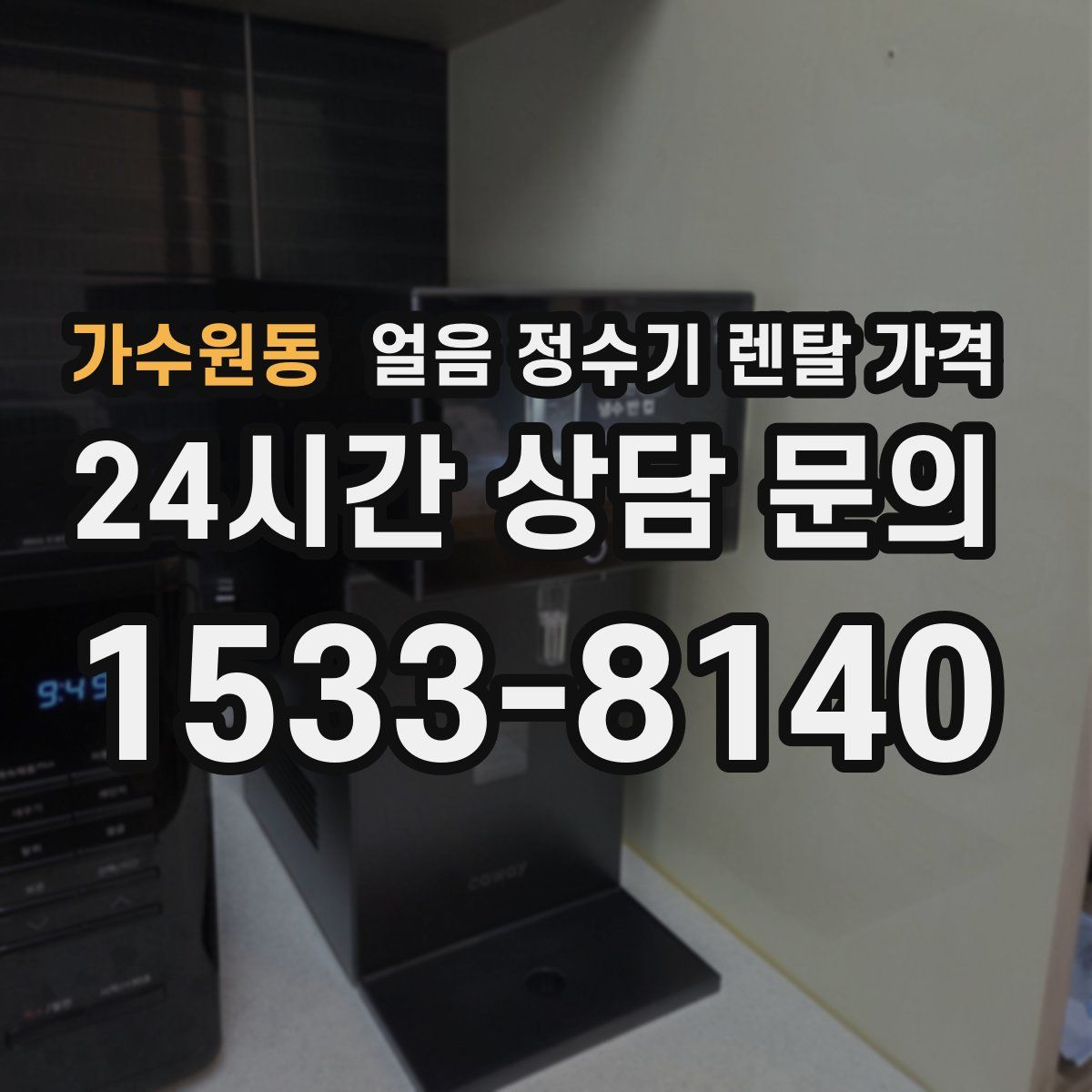 가수원동 얼음 정수기 렌탈 가격