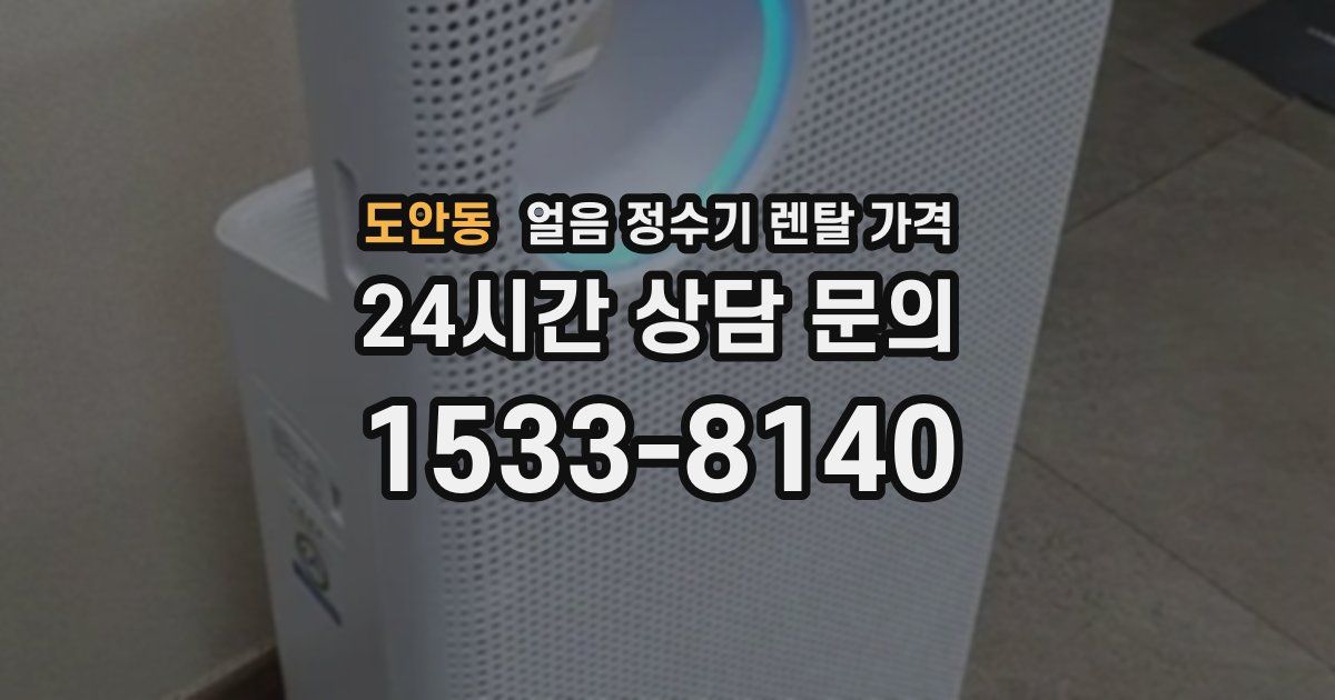 도안동 얼음 정수기 렌탈 가격