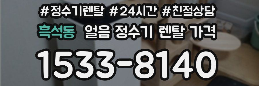 흑석동 얼음 정수기 렌탈 가격