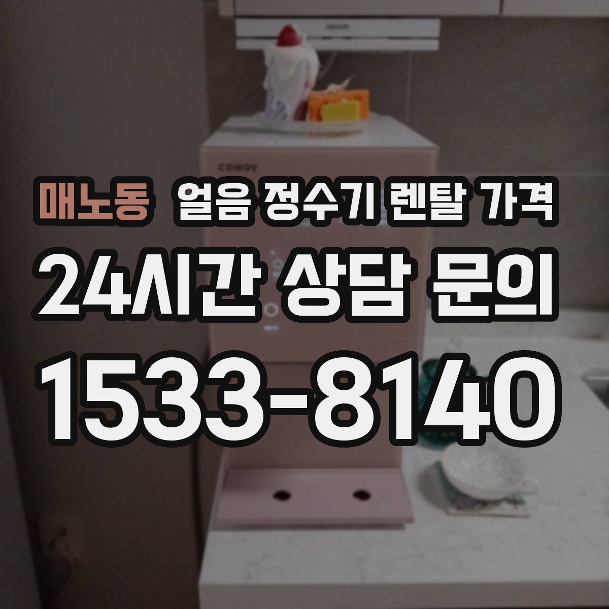 매노동 얼음 정수기 렌탈 가격