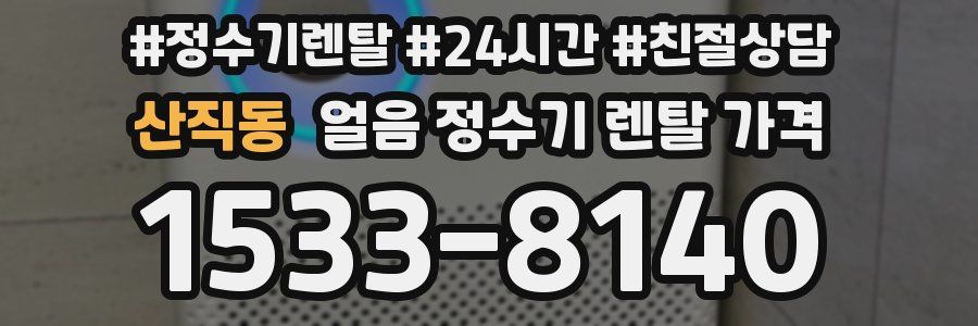 산직동 얼음 정수기 렌탈 가격