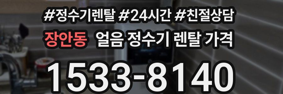 장안동 얼음 정수기 렌탈 가격