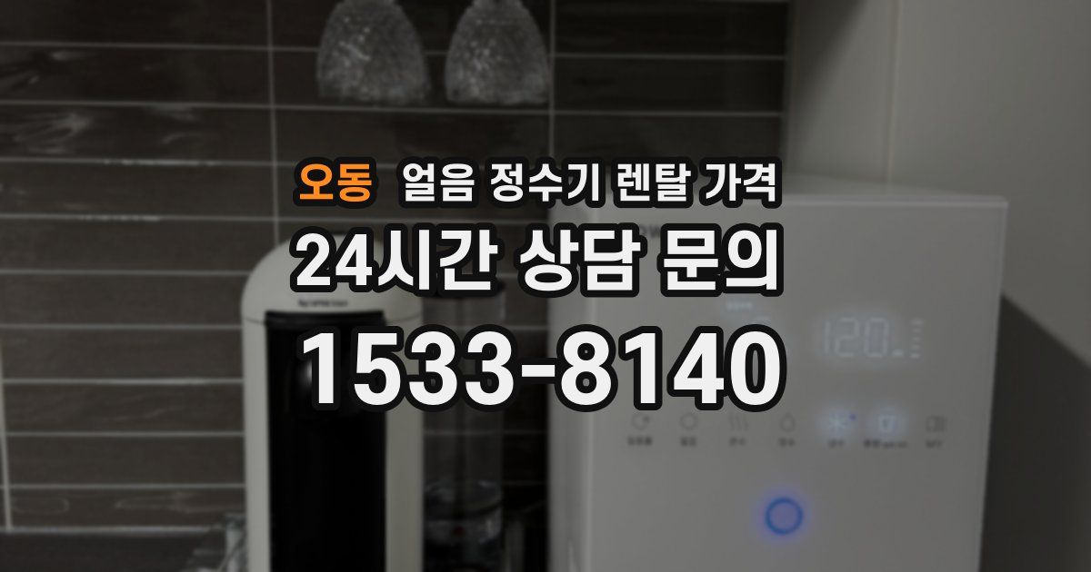 오동 얼음 정수기 렌탈 가격