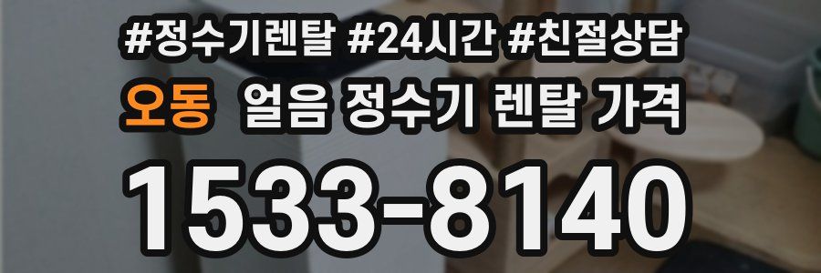 오동 얼음 정수기 렌탈 가격