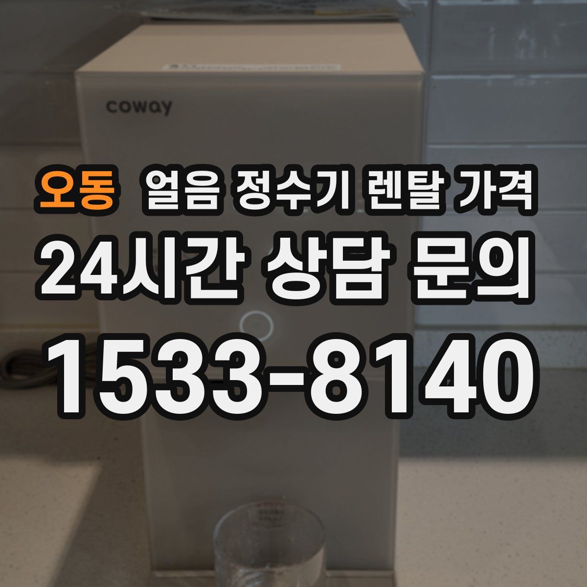 오동 얼음 정수기 렌탈 가격