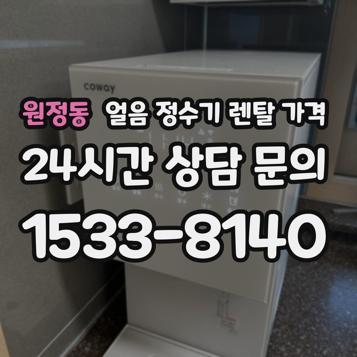 원정동 얼음 정수기 렌탈 가격