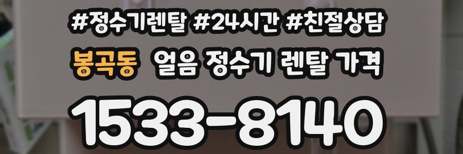 봉곡동 얼음 정수기 렌탈 가격