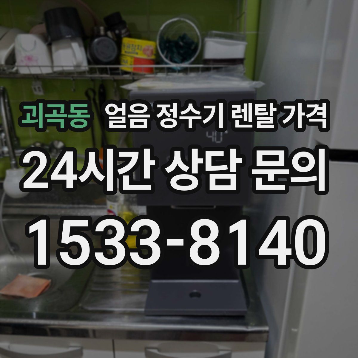 괴곡동 얼음 정수기 렌탈 가격