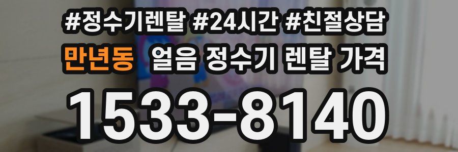 만년동 얼음 정수기 렌탈 가격