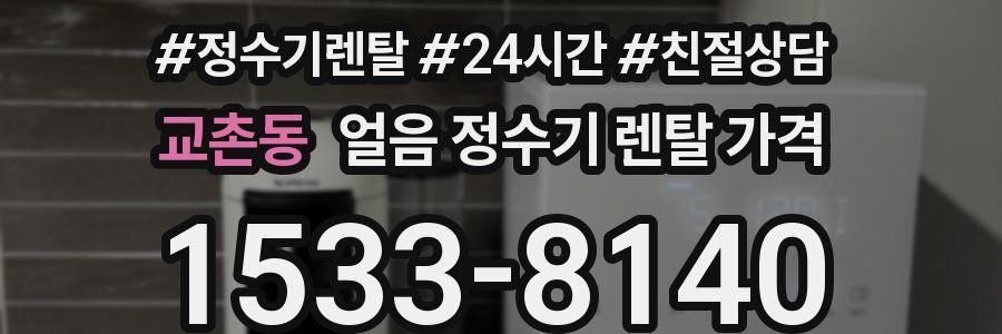 교촌동 얼음 정수기 렌탈 가격