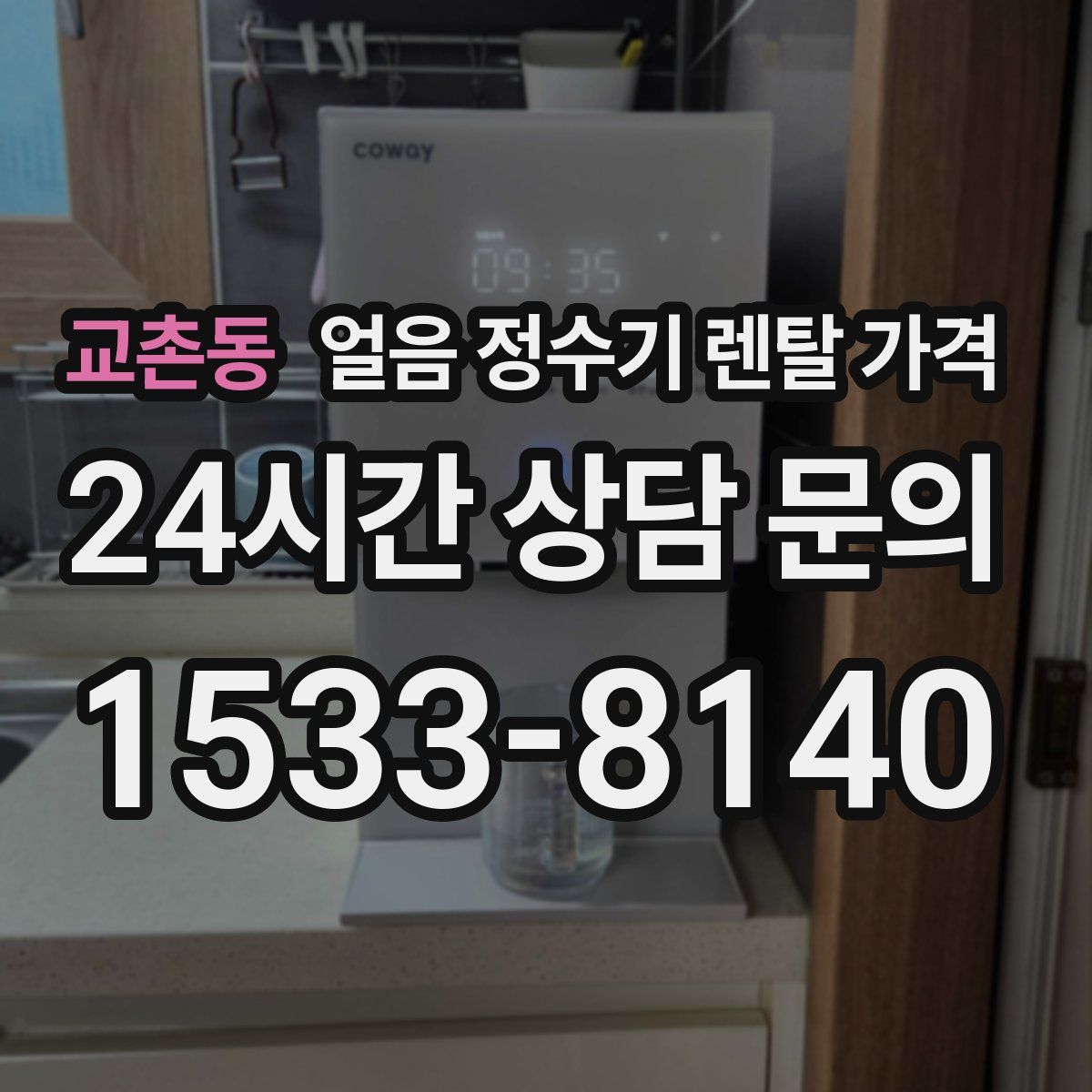 교촌동 얼음 정수기 렌탈 가격