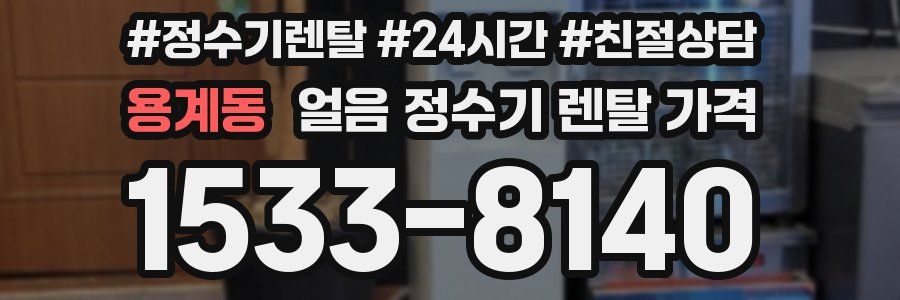 용계동 얼음 정수기 렌탈 가격