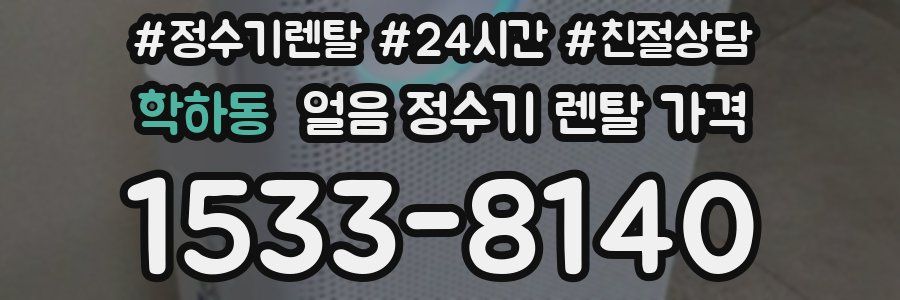 학하동 얼음 정수기 렌탈 가격