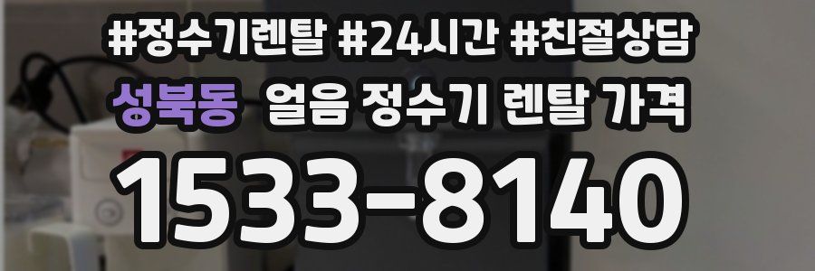 성북동 얼음 정수기 렌탈 가격