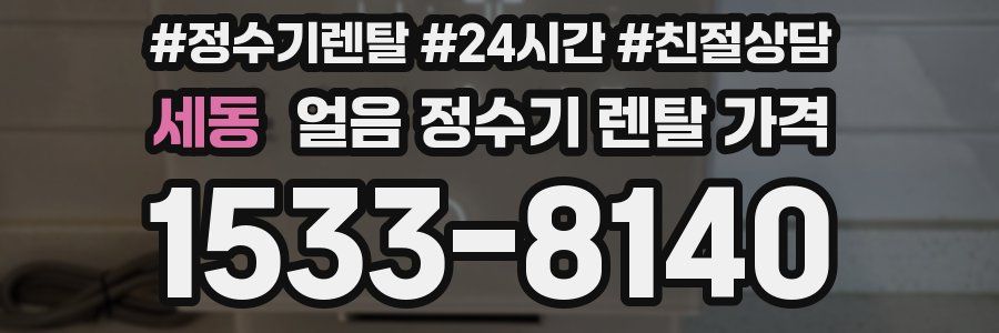 세동 얼음 정수기 렌탈 가격