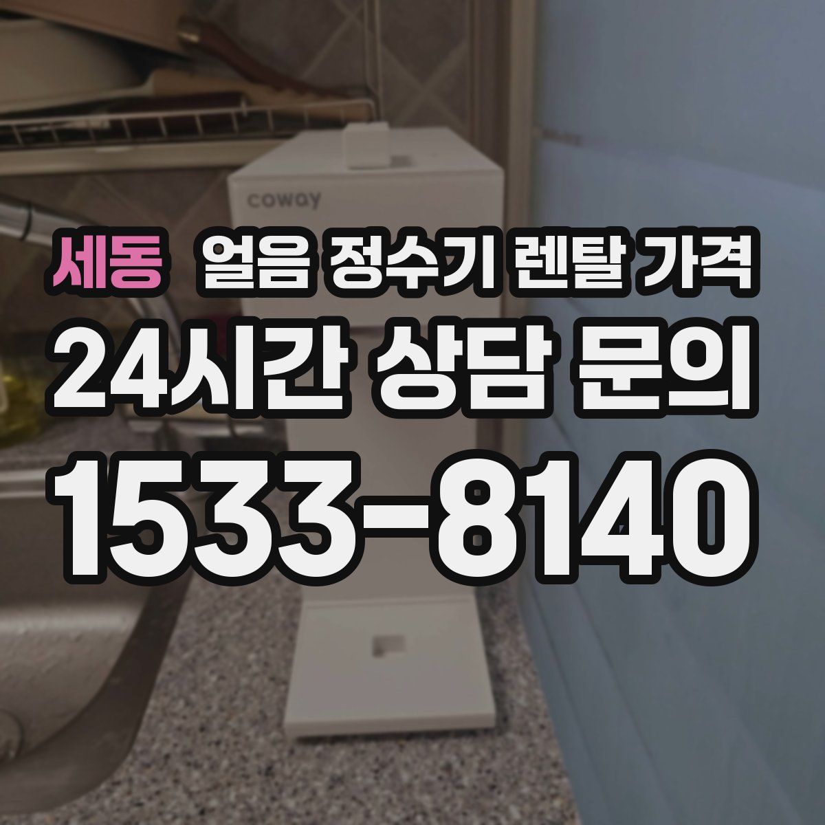 세동 얼음 정수기 렌탈 가격