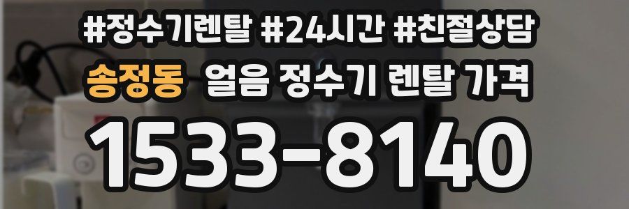 송정동 얼음 정수기 렌탈 가격