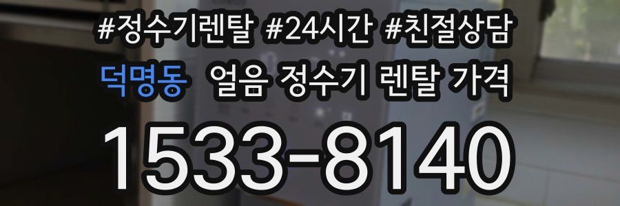 덕명동 얼음 정수기 렌탈 가격