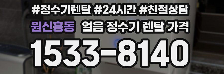 원신흥동 얼음 정수기 렌탈 가격