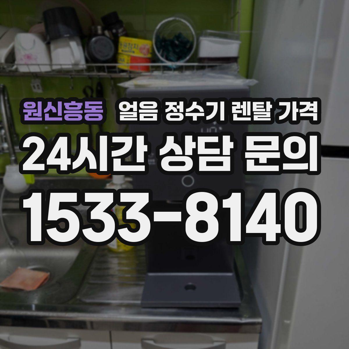 원신흥동 얼음 정수기 렌탈 가격