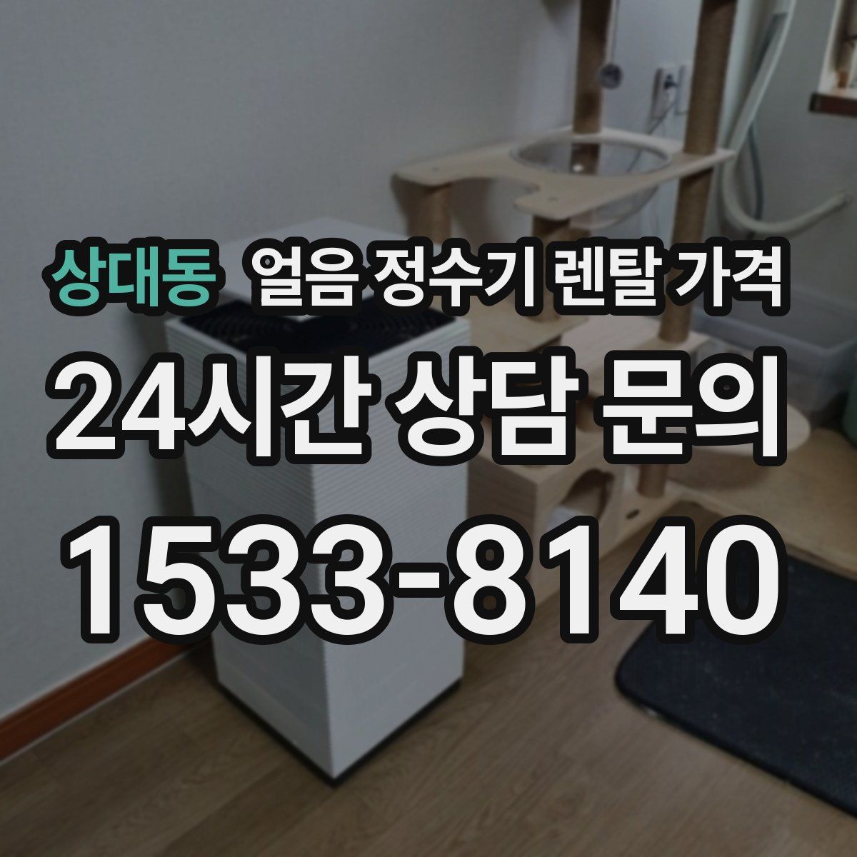 상대동 얼음 정수기 렌탈 가격