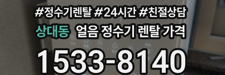 상대동 얼음 정수기 렌탈 가격