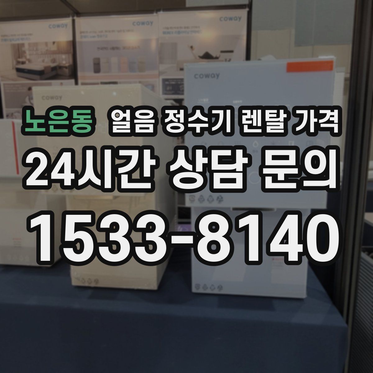 노은동 얼음 정수기 렌탈 가격