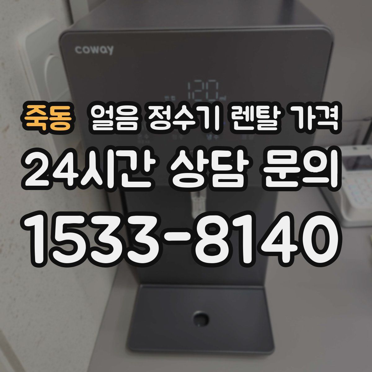 죽동 얼음 정수기 렌탈 가격