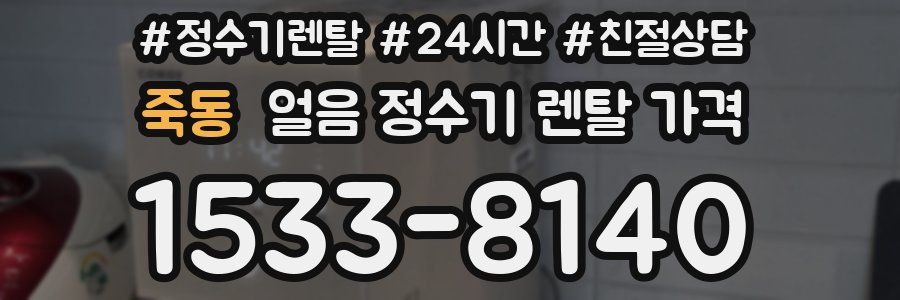 죽동 얼음 정수기 렌탈 가격