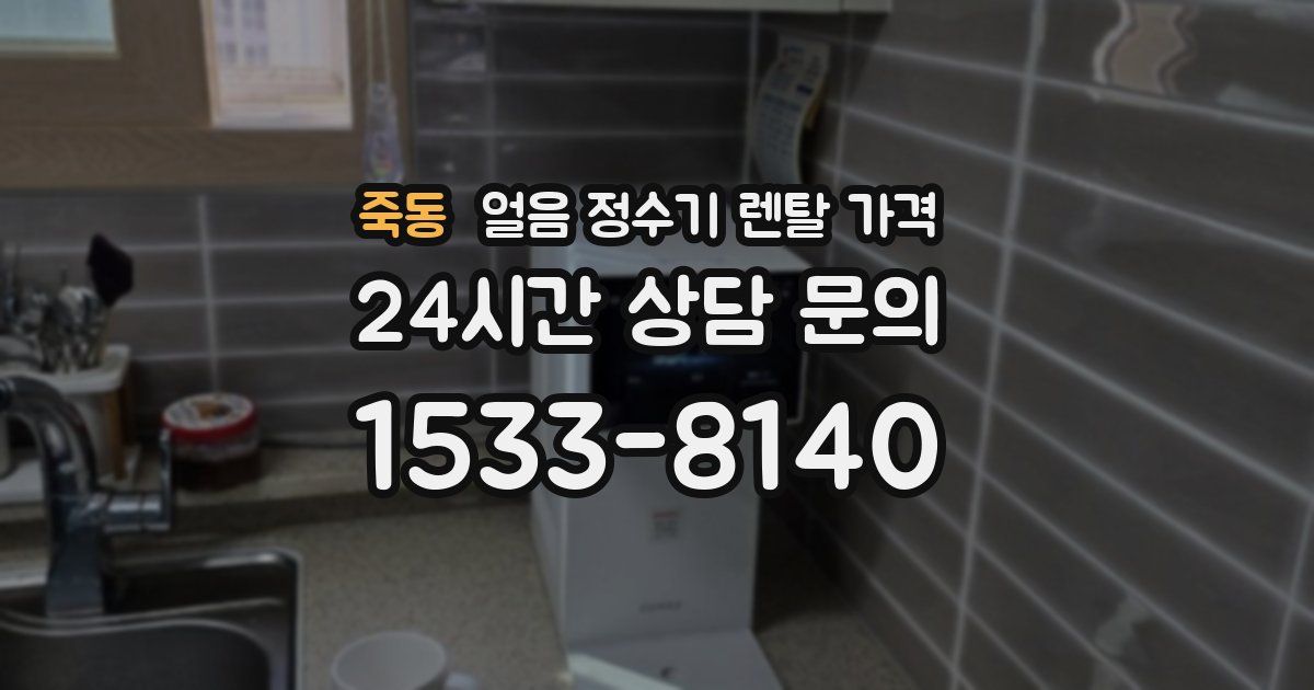 죽동 얼음 정수기 렌탈 가격