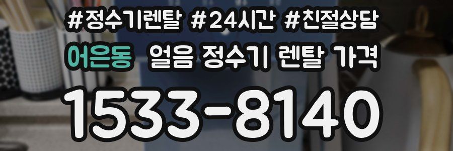 어은동 얼음 정수기 렌탈 가격