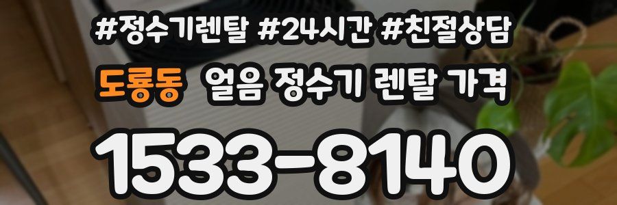 도룡동 얼음 정수기 렌탈 가격